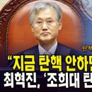 "지금 탄핵 안하면 직무유기"...최혁진, '조희대 탄핵' 폭풍 열변 이미지
