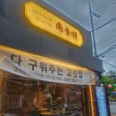 순진한삼겹살 | 부모님과 아이 모두 만족한 저녁 외식 ! 화명동 삼겹살 맛집 남금순 부산화명본점 솔직후기