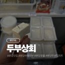 100-1-000039 | 성남 분당 두부 맛집 두부상회 후기