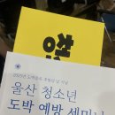 구미중독관리통합지원센터 | 청소년 도박 문제 예방 세미나 후기 중독관리통합지원센터 마더스병원 울산 구영리 키즈마일