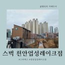스타벅스천안업성레이크점 | 스타벅스 천안업성레이크점 방문후기