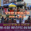 상주문경로컬신문(2024.4.23.화) 이미지