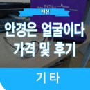레알옵티컬 | 안경은 얼굴이다 룩옵티컬 가격 및 구매 후기
