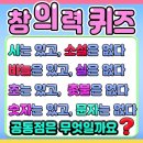 창의력 퀴즈 #두뇌운동 #두뇌퀴즈 #창의력 이미지