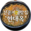 광주/선운지구 맛집) 숙취해소엔 콩나물해장국! 전주 &#39;현대옥&#39;