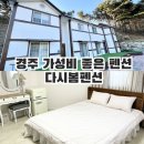 봄펜션 | 경주여행 다시봄펜션 가성비 좋은 펜션 바베큐 후기