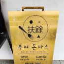 부여 새시장 | 아이와 부여 여행 맛집 추천｜정림사지 근처 양 많고 맛있는 부여돈까스 내돈내산 후기