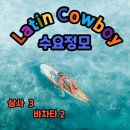 라틴카우보이 7월 26일 수요정모 이미지