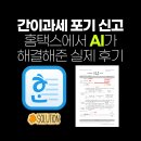 경우인쇄사 | 과세 포기 신고, 홈택스에서 AI가 해결해준 실제 후기 - 클로드코드 코덱스로 HWP(한글파일) 수정 및 발행