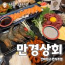만경상회 : 보쌈+연어+꼬막+육회가 한상에 건대 한식맛집 추천 후기