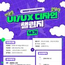 [공모전사이트] [오픈놀] 현직자 피드백 10일 RESAT UI/UX 챌린지 교육 이미지