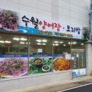 수월양어장 보리밥집