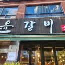 윤 궁중갈비전문점 | ​부천 소사동 맛집 윤갈비 소사역점 촉촉한 수제돼지갈비와 밑반찬 추천