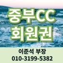 중부CC 회원권 자연 환경이 아름다운 경기 광주 곤지암 골프장