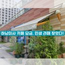 담금 젤라또 | 하남 미사 카페 담금｜인생 라떼와 정통 젤라또 맛집 솔직 후기
