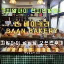 반 치앙마이 | 치앙마이의 성심당 '반 베이커리(baan bakery)' 오픈런 후기 🍞