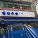 현대수산 - 부산진구 부전로162번길 41 | 현대수산