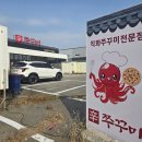 파주 신 쭈꾸미 | 연예인도 오는 파주 불향 제대로 입힌 매콤 쭈꾸미 맛집_신쭈꾸미 파주점