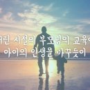 #오늘의 ‘Q.T’ : “부모님의 교육”(잠언 22장 6절) 이미지