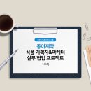 동아식품 | [우먼센스] 동아제약 식품,헬스케어 기획자&amp;마케터 실무 협업 프로젝트 - 1주차