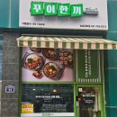 꾸이집 | 성남금토 점심 덮밥집! 꾸이한끼 방문 제육덮밥 솔직 후기!