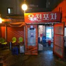 다들목 실내포차 이미지