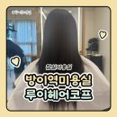 보다안경원(방이점) | 방이역미용실 잠실미용실 루이헤어코프 클리닉 후기