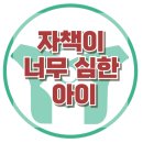 인지정 | [한국아동청소년심리상담센터] 자책이 너무 심한 아이