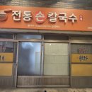 전통진미손칼국수 | [포항 청림맛집] 뜨끈한 수제비, 칼국수를 먹기 좋은 『 전통손칼국수 』 칼수제비 솔직후기
