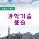 과학기술 윤슬 / 송봉현 칼럼집 (전자책) 이미지