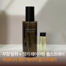 에센티아 센트 레이어 룸스프레이ㅣ향 농도 조절 가능한 신개념 룸스프레이