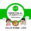 전남 나주 술집 빛가람동 혁신도시 맛집 "나주당" 후기