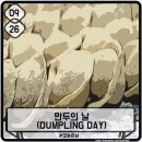 오늘은만두