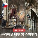 소로3-낭월12 | 프라하성 내부 입장권 종류 및 추천 투어 설명 스타벅스 솔직 후기