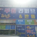 두원리퍼브and반품샵