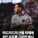 메시, 마드리드 산불 피해에 8만 유로 기부 이미지