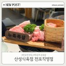 산성맛집 | 전포역 회식 추천 | 산성식육점 전포직영점 전포맛집 솔직후기