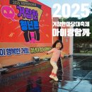 거창 우리집 | 2025 거창 한마당대축제 아이랑 함께 솔직후기
