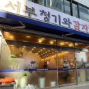 서부 청기와 감자탕 구리역점 네이버블로그