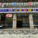 사조참치 평촌역점 이미지