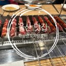 학성양꼬치양갈비