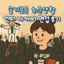 [중견 엔터 마케터 면접 후기] 특정 아티스트와 K-pop 산업 둘 중 진짜 원하는 걸 깨달아야