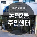 논현2동주민센터 이미지