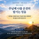 [오늘의 묵상칼럼] 2026.10.23(금) 오늘의 말씀카드, 365묵상글, 예산수정교회 이미지