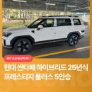 현대오토플러스 | 현대 싼타페 하이브리드 25년식ㅣ겟차 오토캐시백 후기