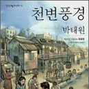 1930년대 청계천 주변의 다양한 인간군상 - 천변풍경(박태원) 이미지