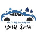 넘버원손세차장 이미지