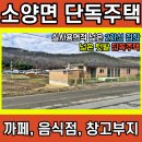 완주 소양면 시골집 매매 까페, 창고 추천(2857)[백제부동산 전주점 전북 완주] 이미지