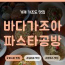 바다가조아파스타공방