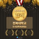 [드림에듀스피치] 편입 충남대 인천대 전북대 충북대 모두 합격!